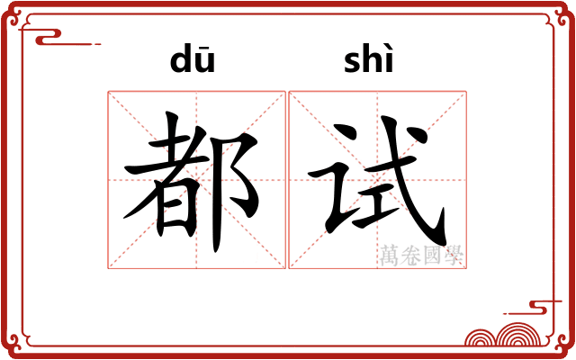 都试