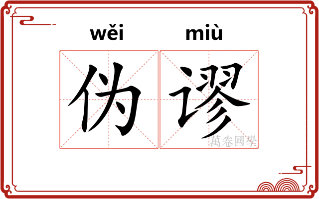 伪谬