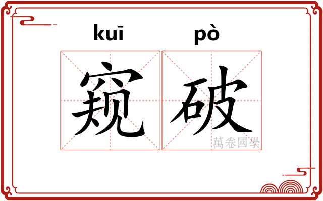 窥破 窥破