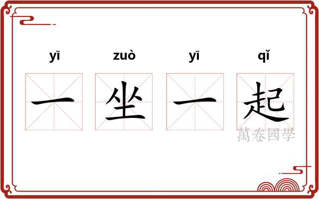一坐一起 一坐一起