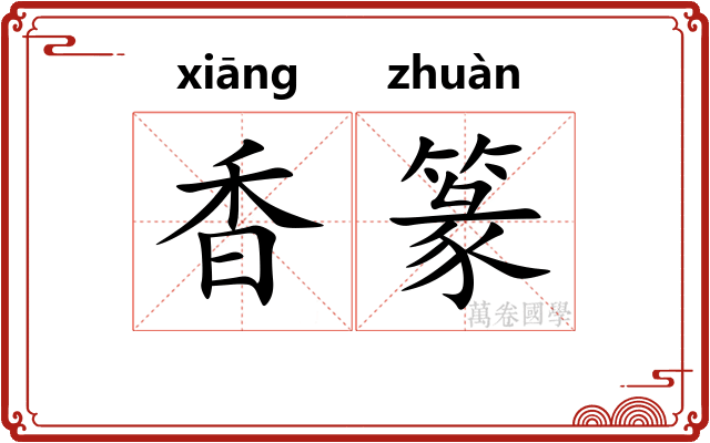 香篆