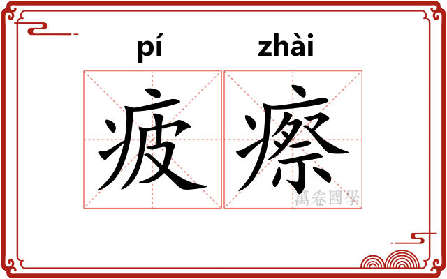 疲瘵 疲瘵