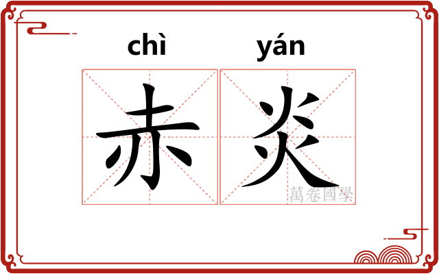 赤炎
