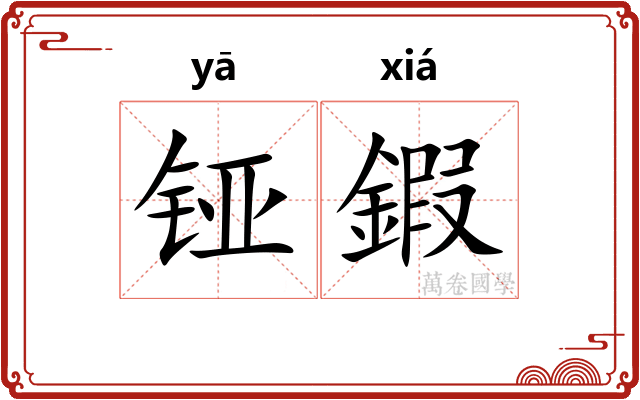 铔鍜