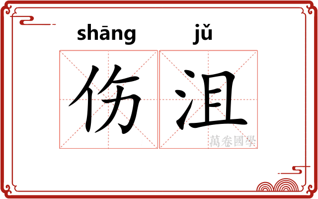 伤沮