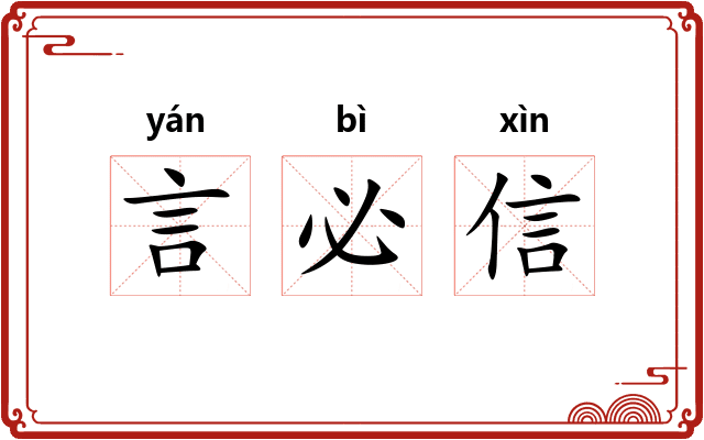 言必信 言必信