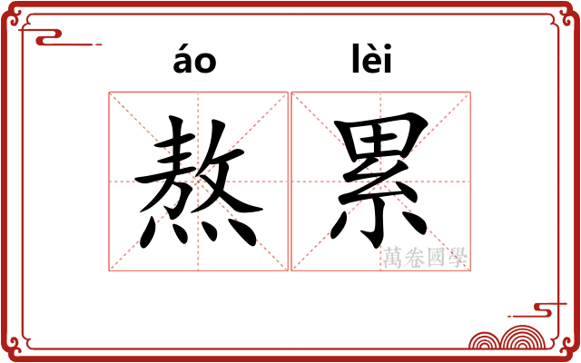 熬累