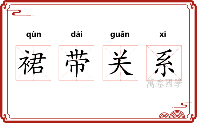 裙带关系