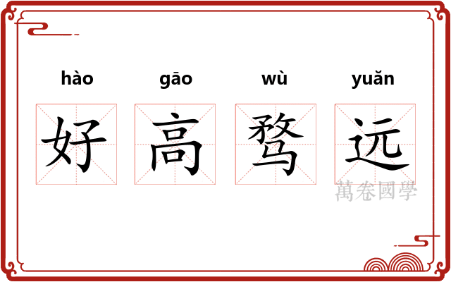 好高骛远