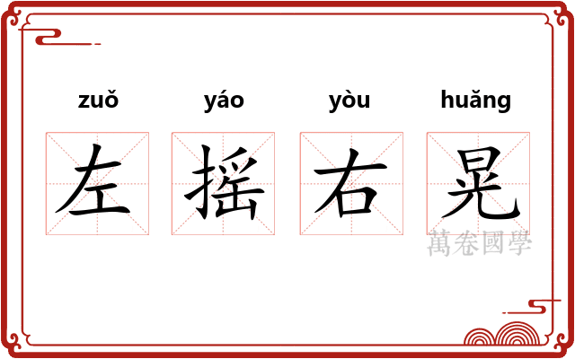 左摇右晃