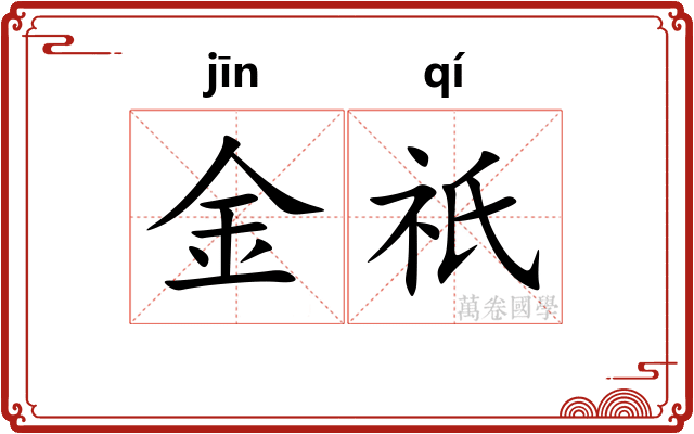 金祇
