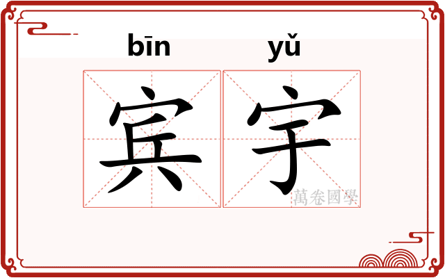 宾宇