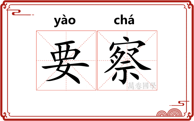 要察