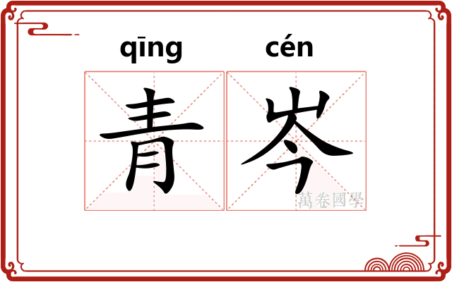 青岑