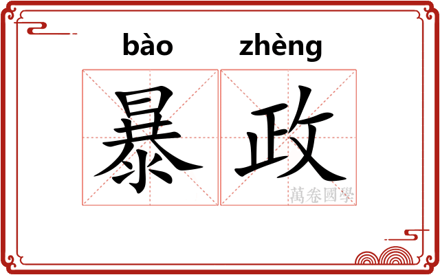 暴政 暴政