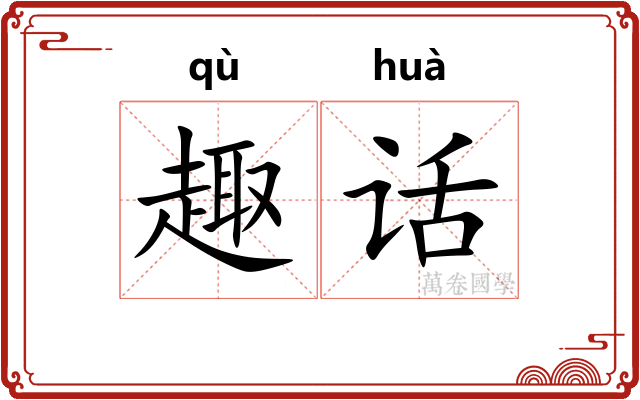 趣话