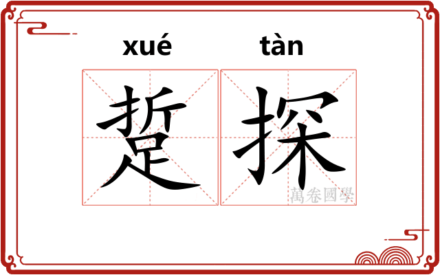 踅探