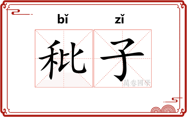 秕子