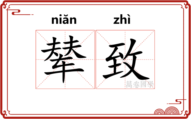 辇致