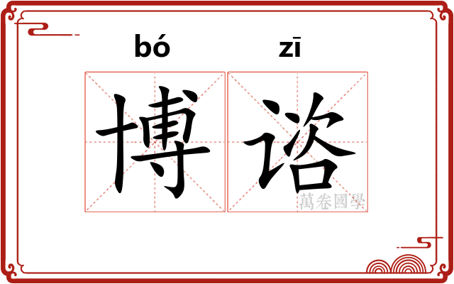 博谘
