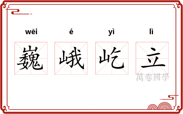 巍峨屹立