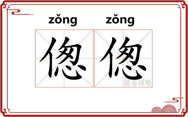 偬偬