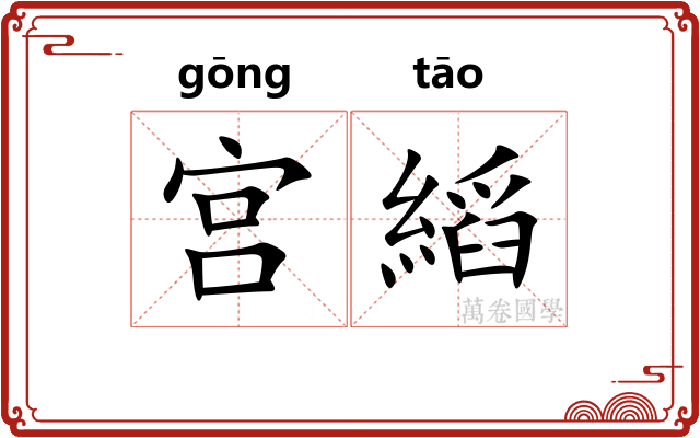 宫縚