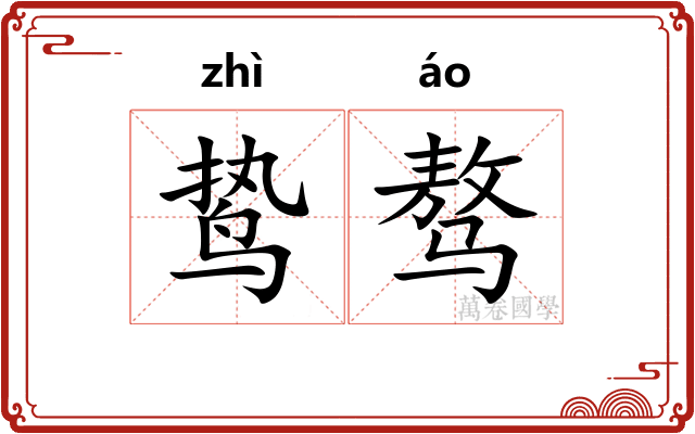 鸷骜