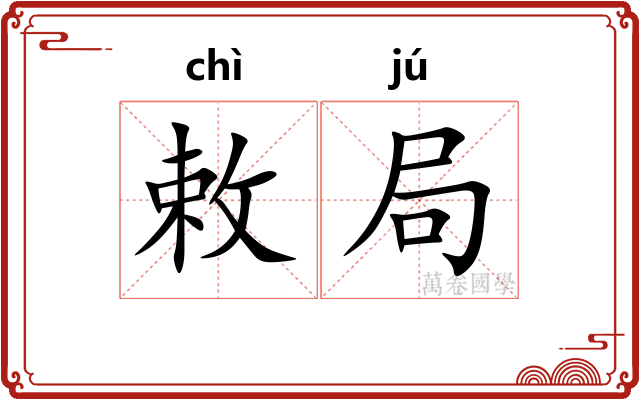 敕局