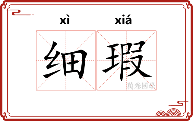 细瑕