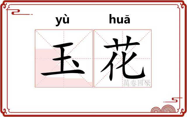 玉花