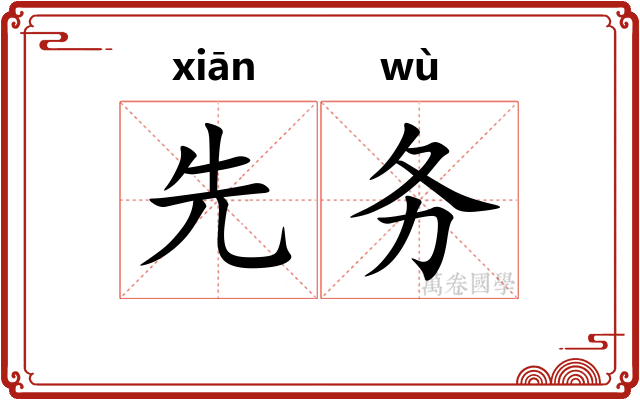先务