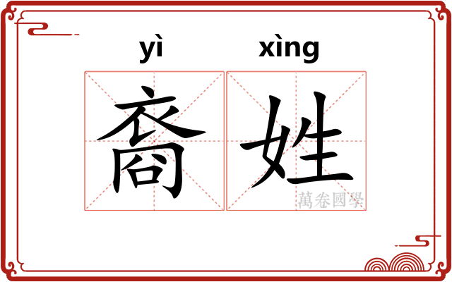 裔姓