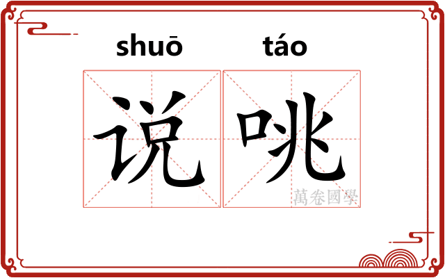 说咷
