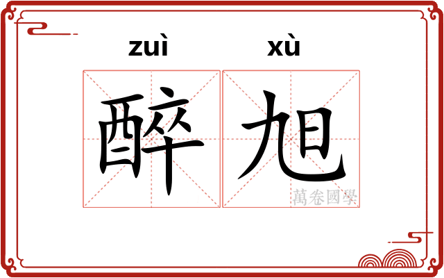 醉旭