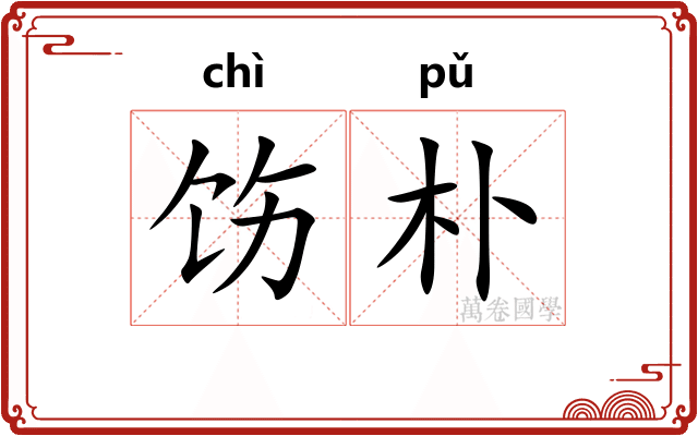 饬朴