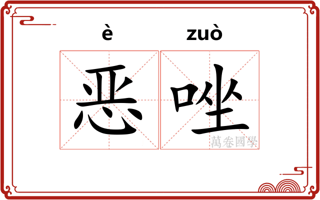 恶唑