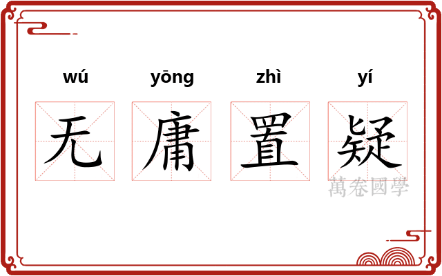 无庸置疑
