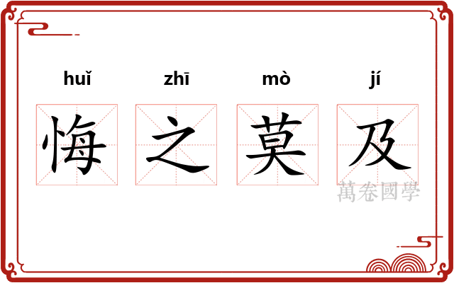悔之莫及