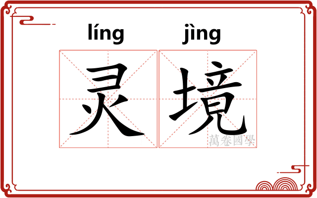 灵境