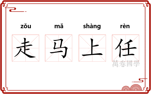 走马上任