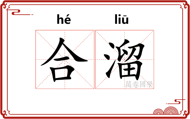 合溜