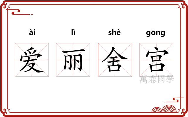 爱丽舍宫