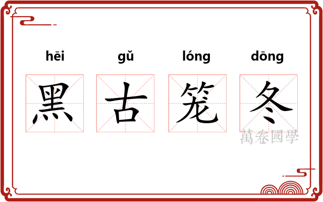 黑古笼冬