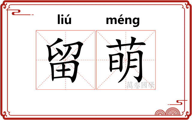 留萌