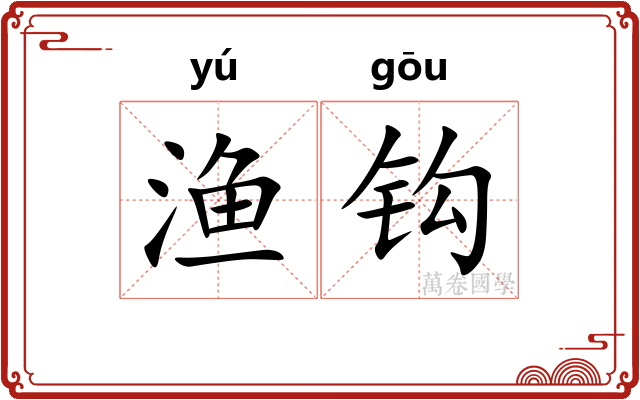 渔钩