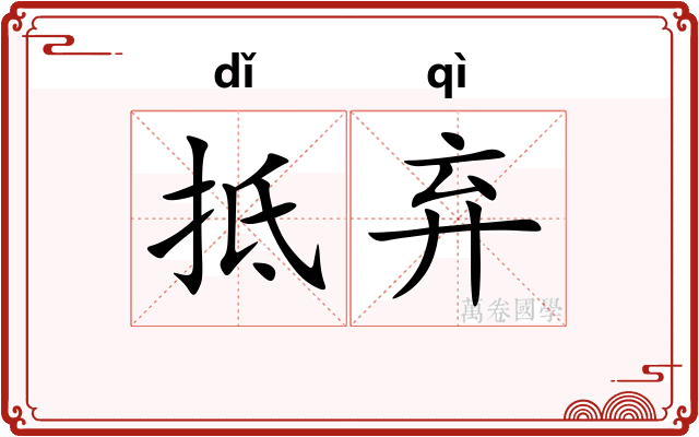 抵弃