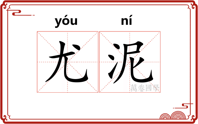 尤泥