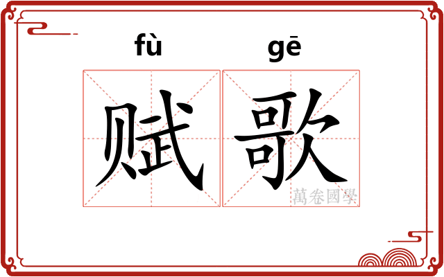 赋歌