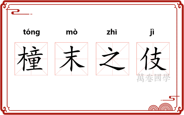 橦末之伎